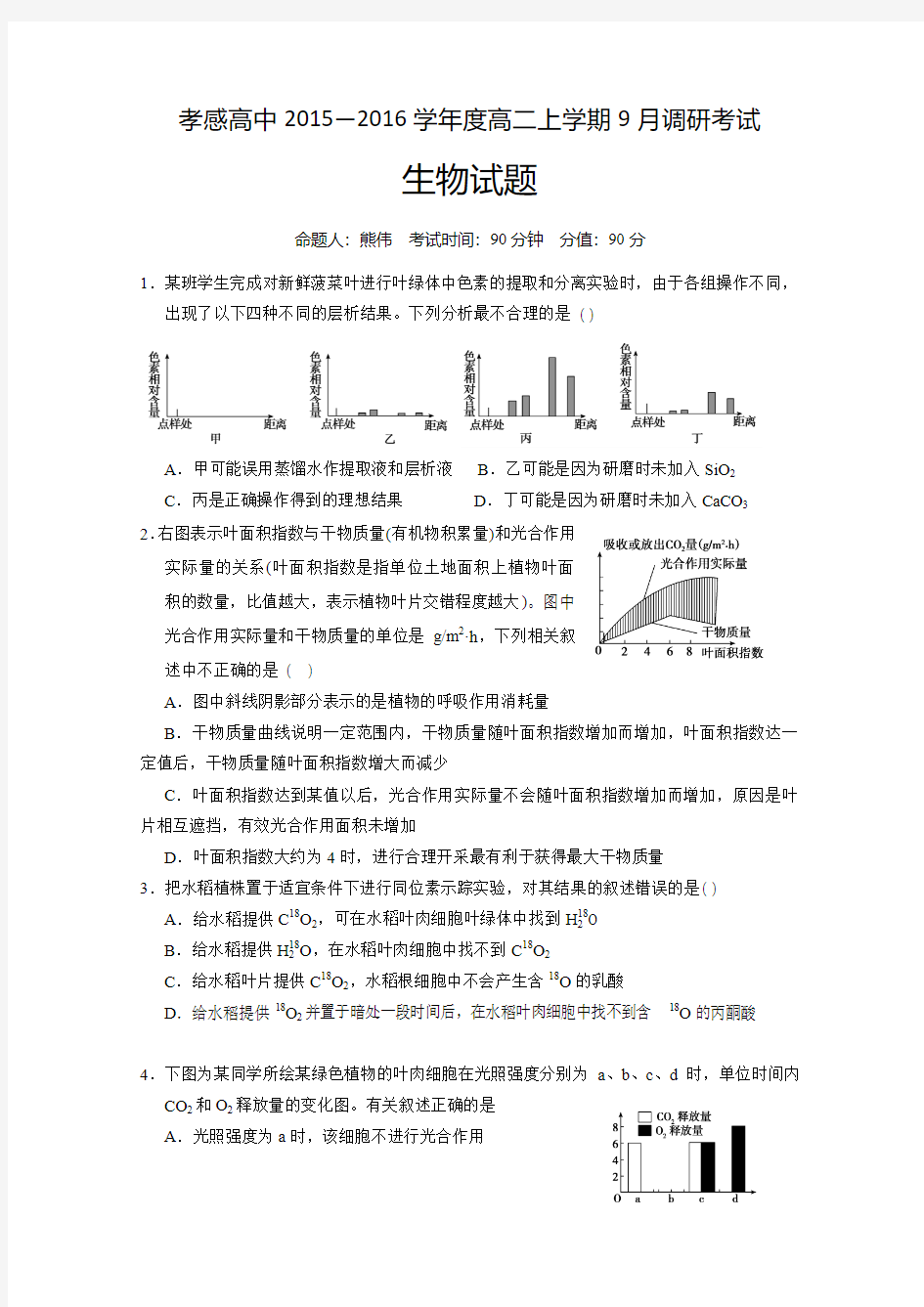 湖北省孝感高中2015—2016学年度高二上学期9月调研考试生物试题 Word版含答案