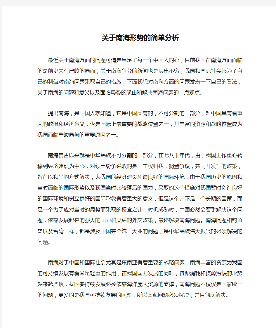 关于南海形势的简单分析