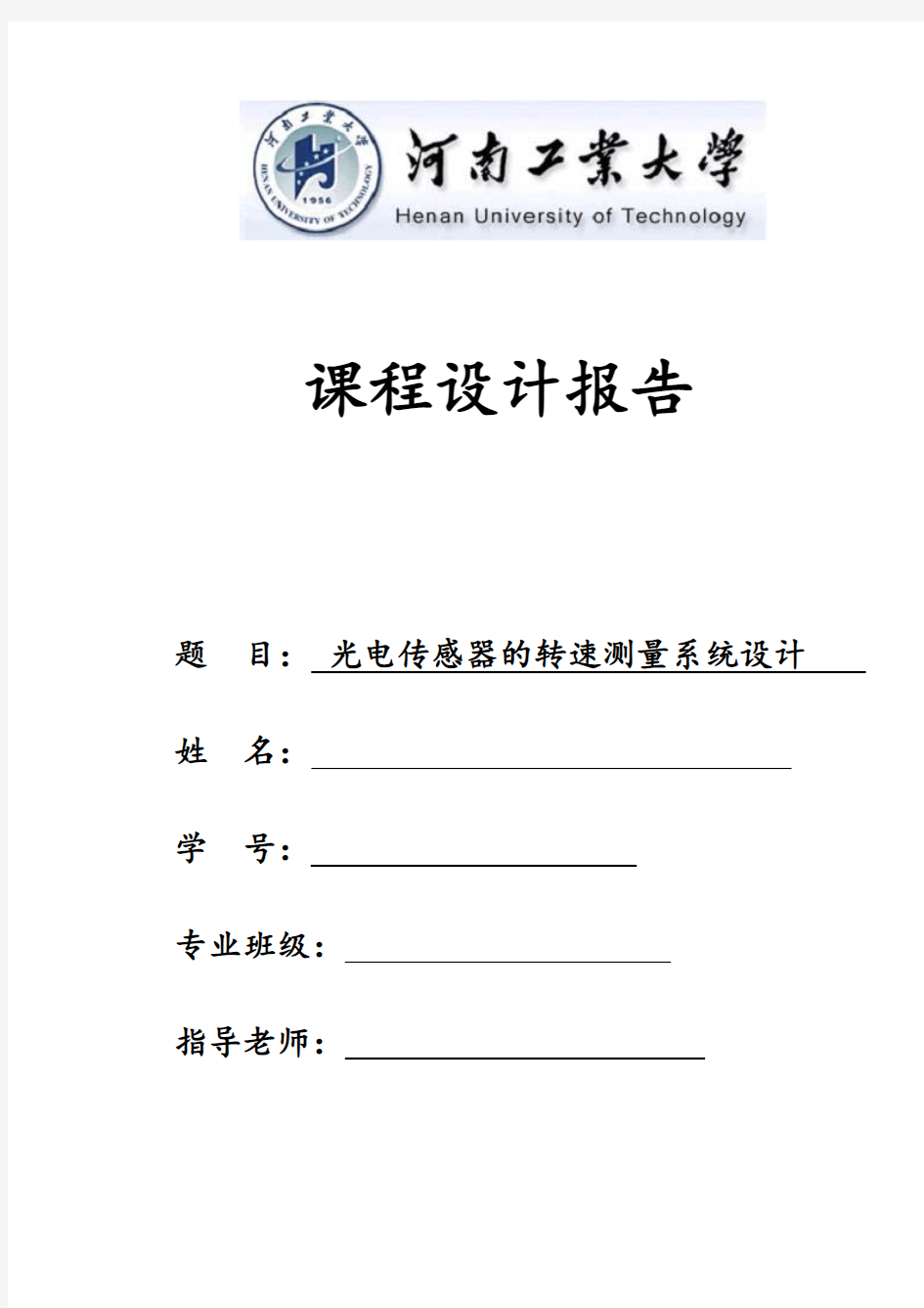 光电传感器的转速测量系统设计