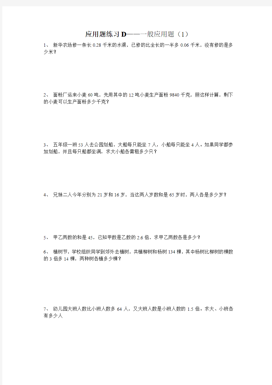 苏教版五年级上册数学《应用题练习D》一般应用题(1)