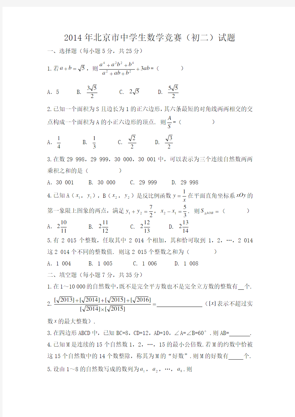 2014年北京市中学生数学竞赛(初二)