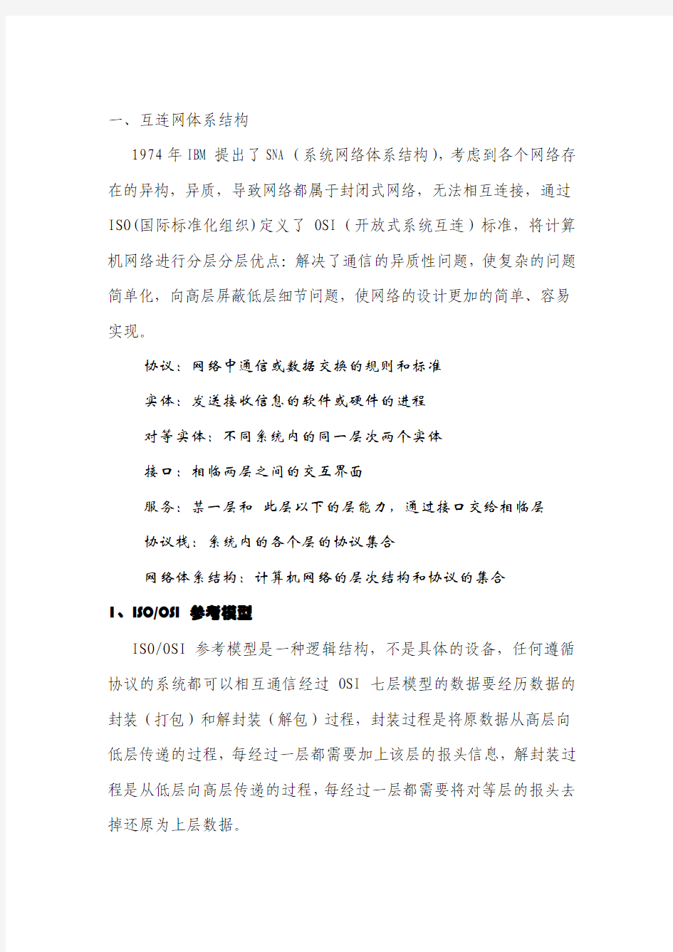 网络体系结构参考模型