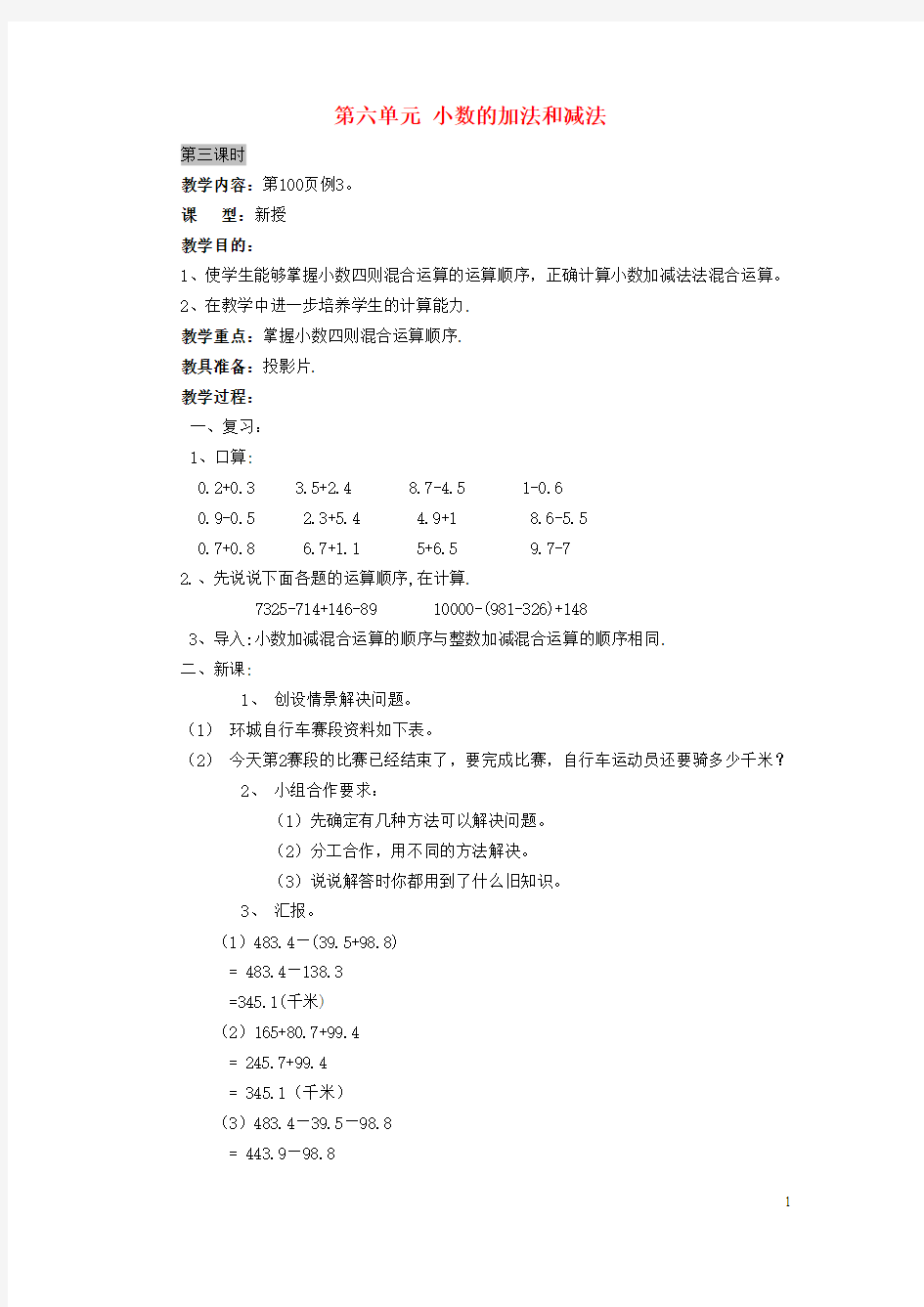 2016春四年级数学下册 6《小数的加法和减法》(第3课时)教案 新人教版