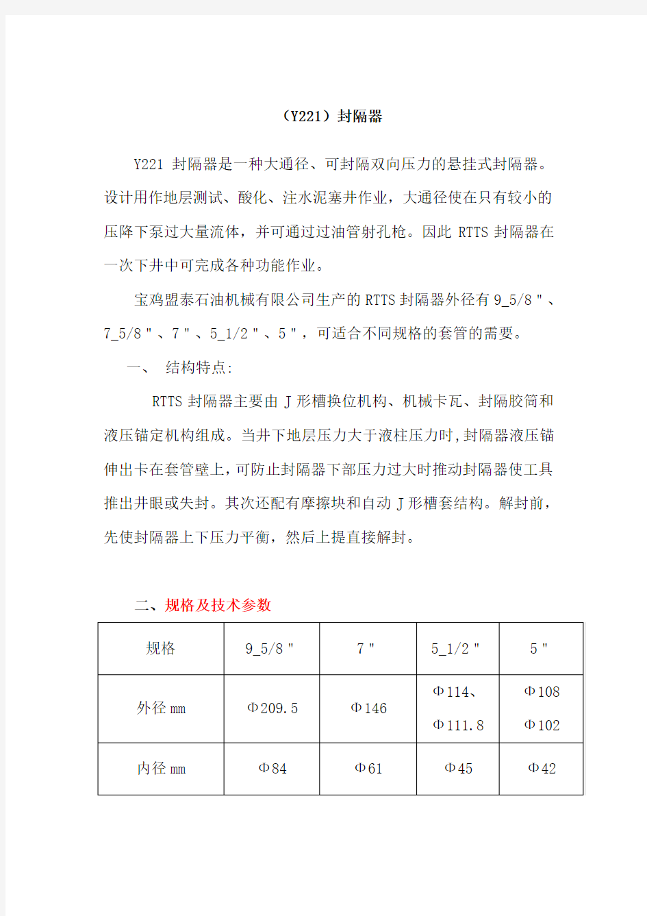 RTTS(Y221)封隔器