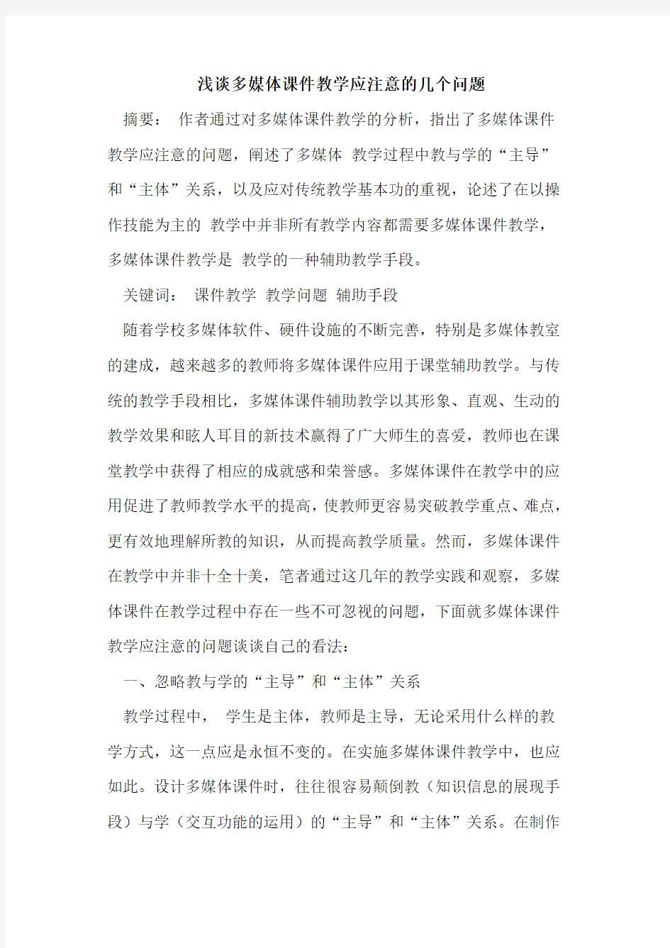 多媒体课件教学应注意几个问题