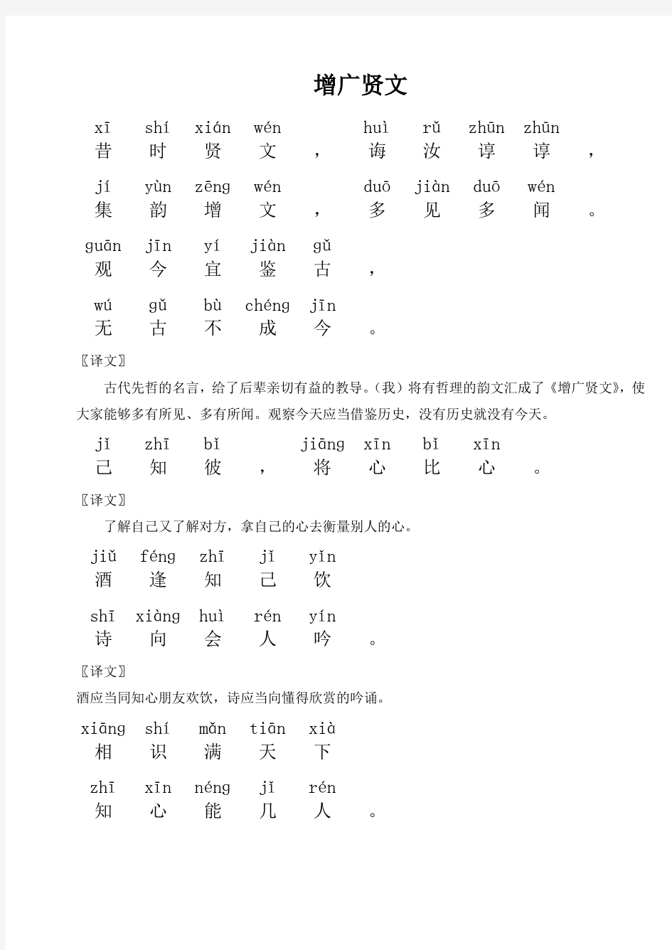 《增广贤文》注音+注释_学生阅读版