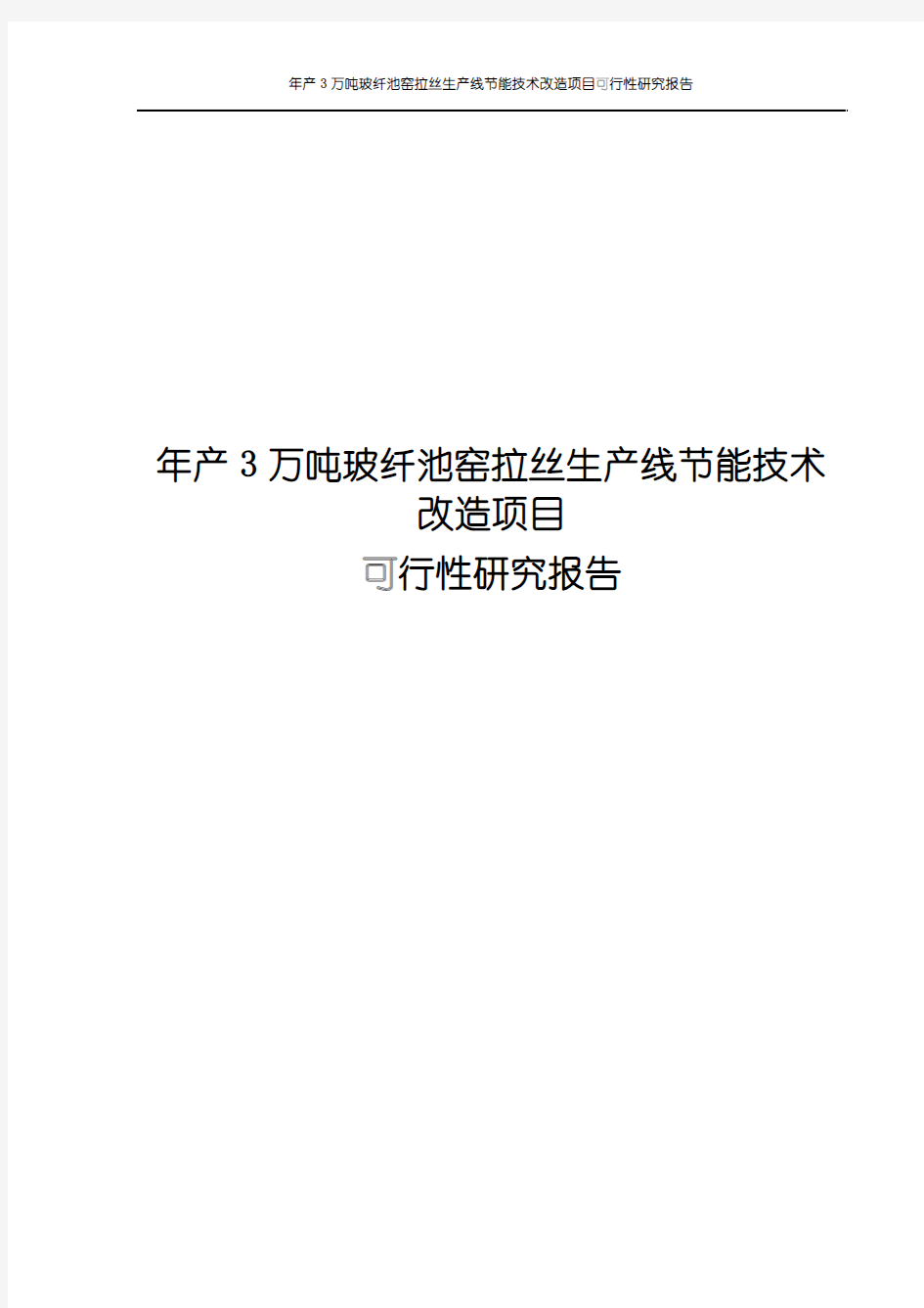 年产3万吨玻纤池窑拉丝生产线节能技术改造项目可行性研究报告