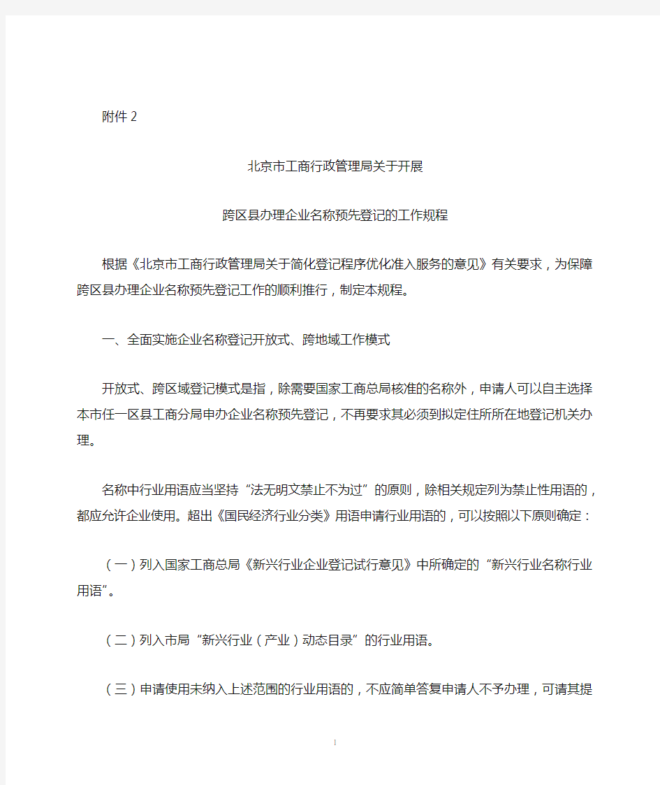 北京市工商行政管理局关于开展跨区县办理企业名称预先登记的工作规程
