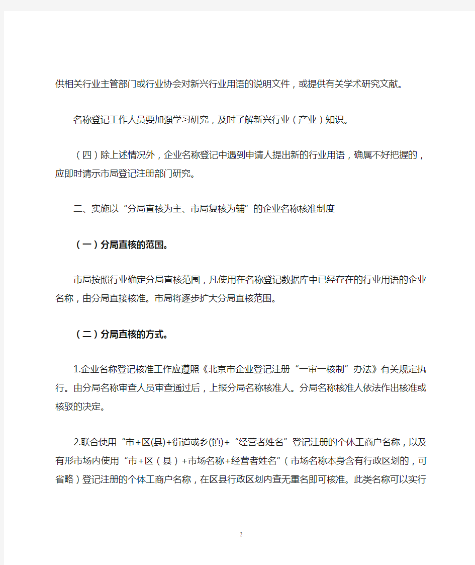 北京市工商行政管理局关于开展跨区县办理企业名称预先登记的工作规程