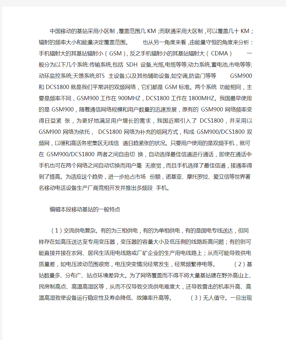 中国移动的基站采用小区制