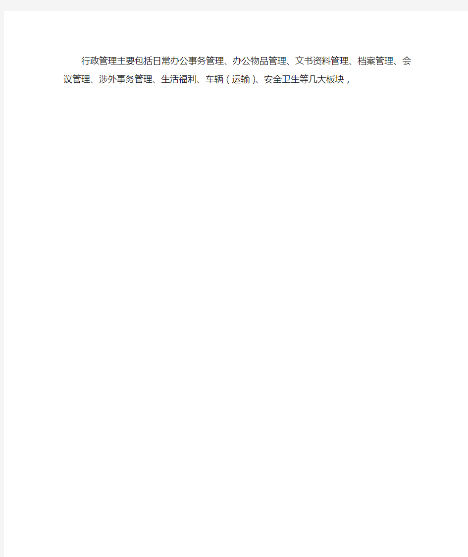 行政管理主要包括日常办公事务管理