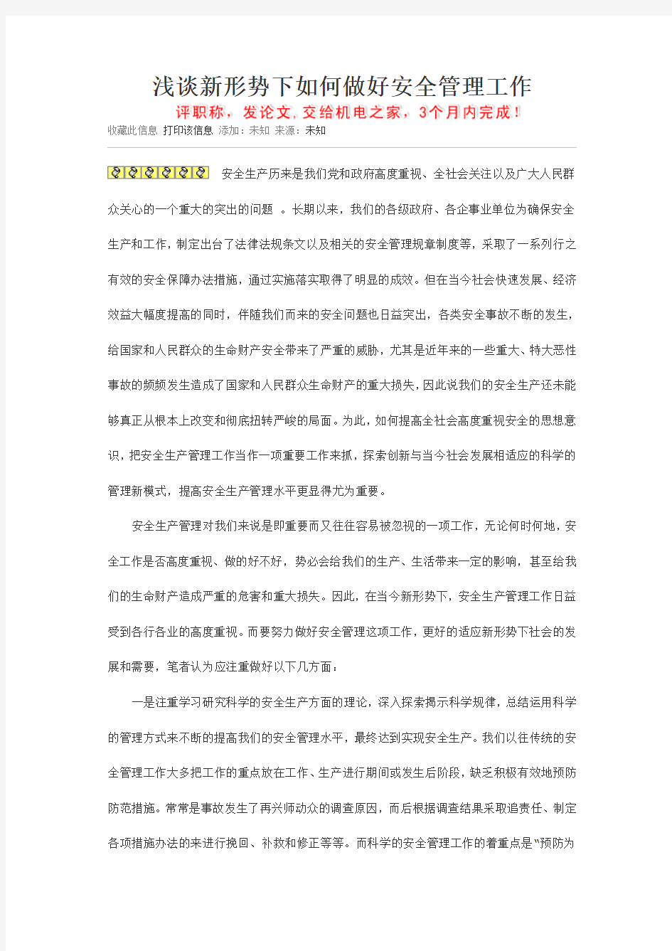 浅谈新形势下如何做好安全管理工作