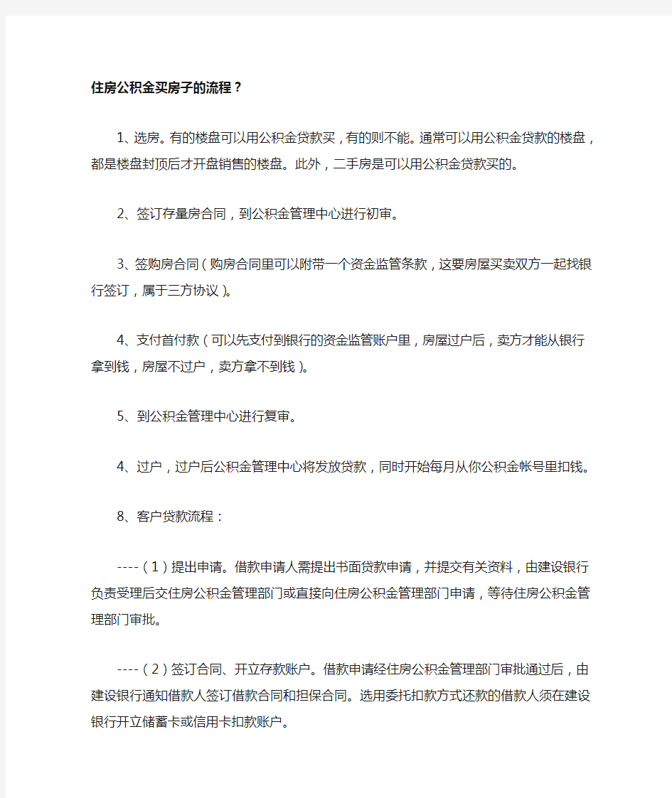 住房公积金买房子的流程