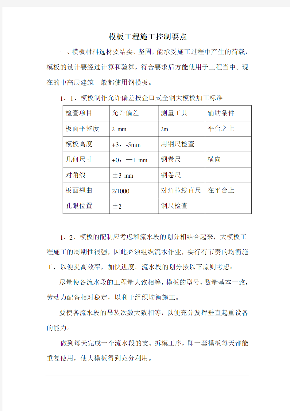 模板工程施工要点