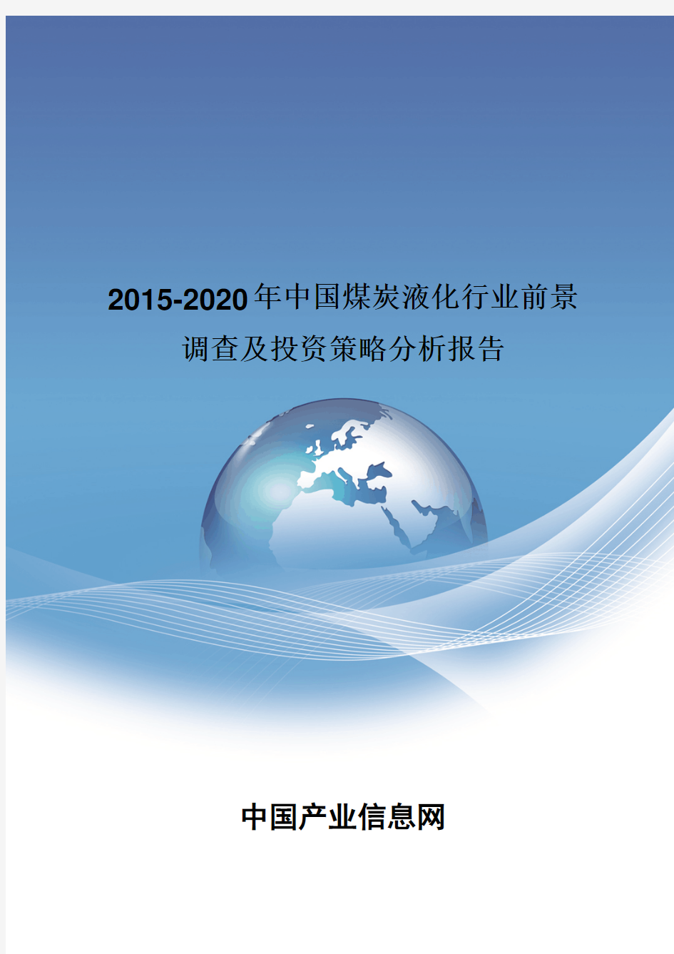 2015-2020年中国煤炭液化行业投资策略分析报告