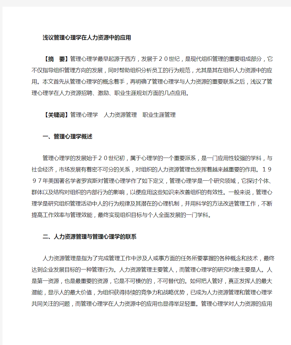 浅谈管理心理学在人力资源中的应用