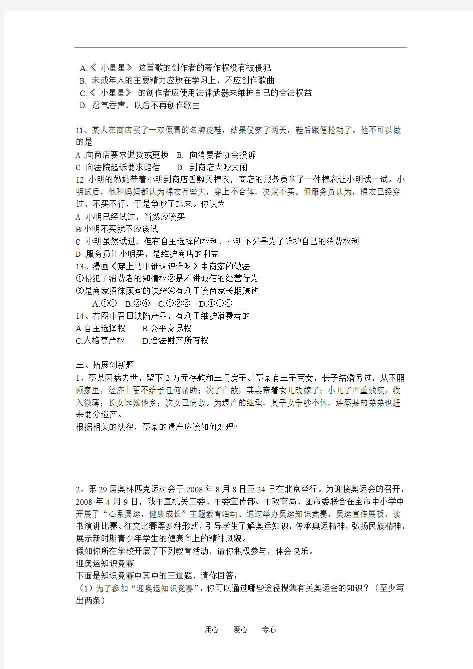 八年级政治上：第九课《依法享有财产权、消费者权》训练题(鲁教版)