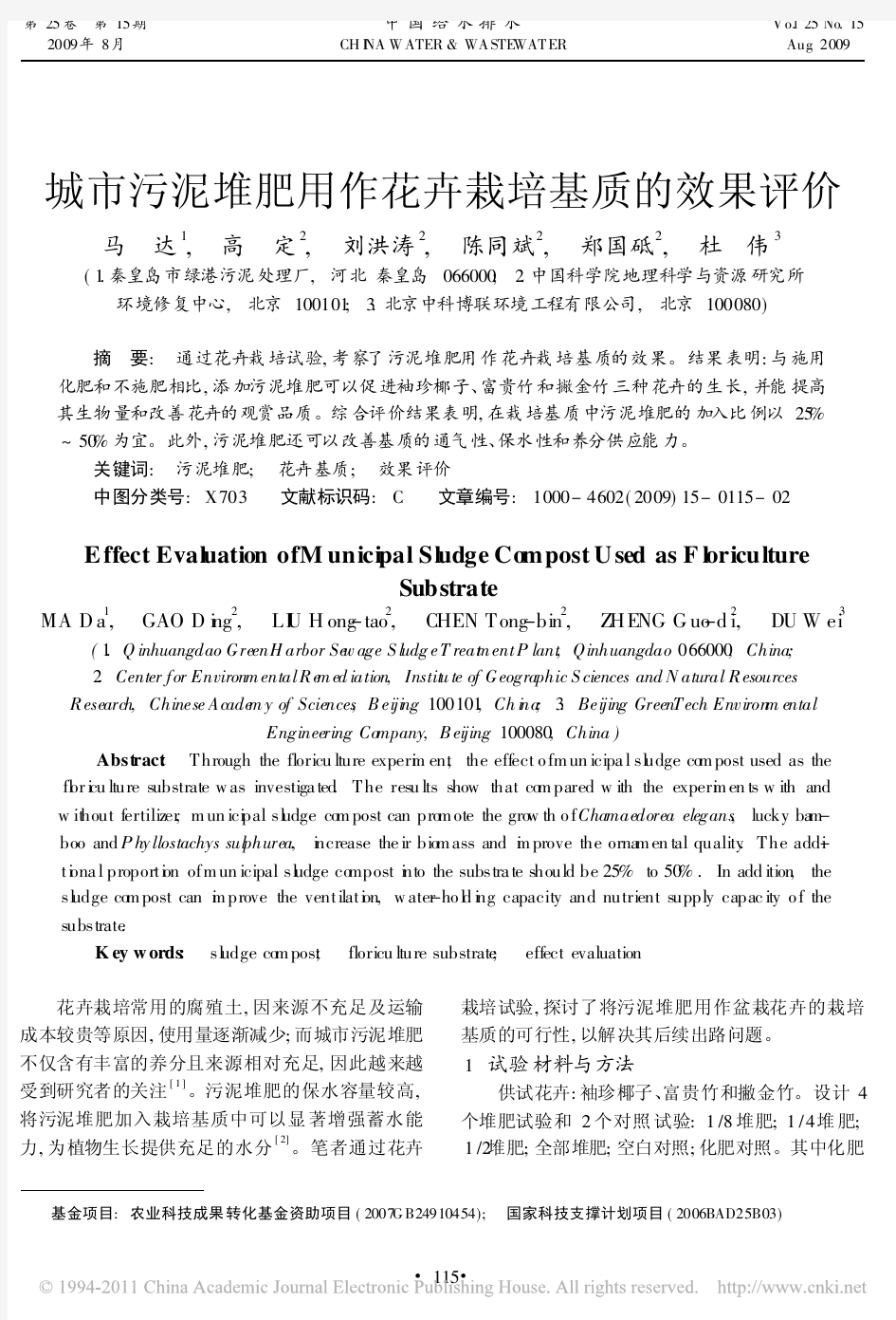 【北京中科博联】城市污泥堆肥用作花卉栽培基质的效果评价