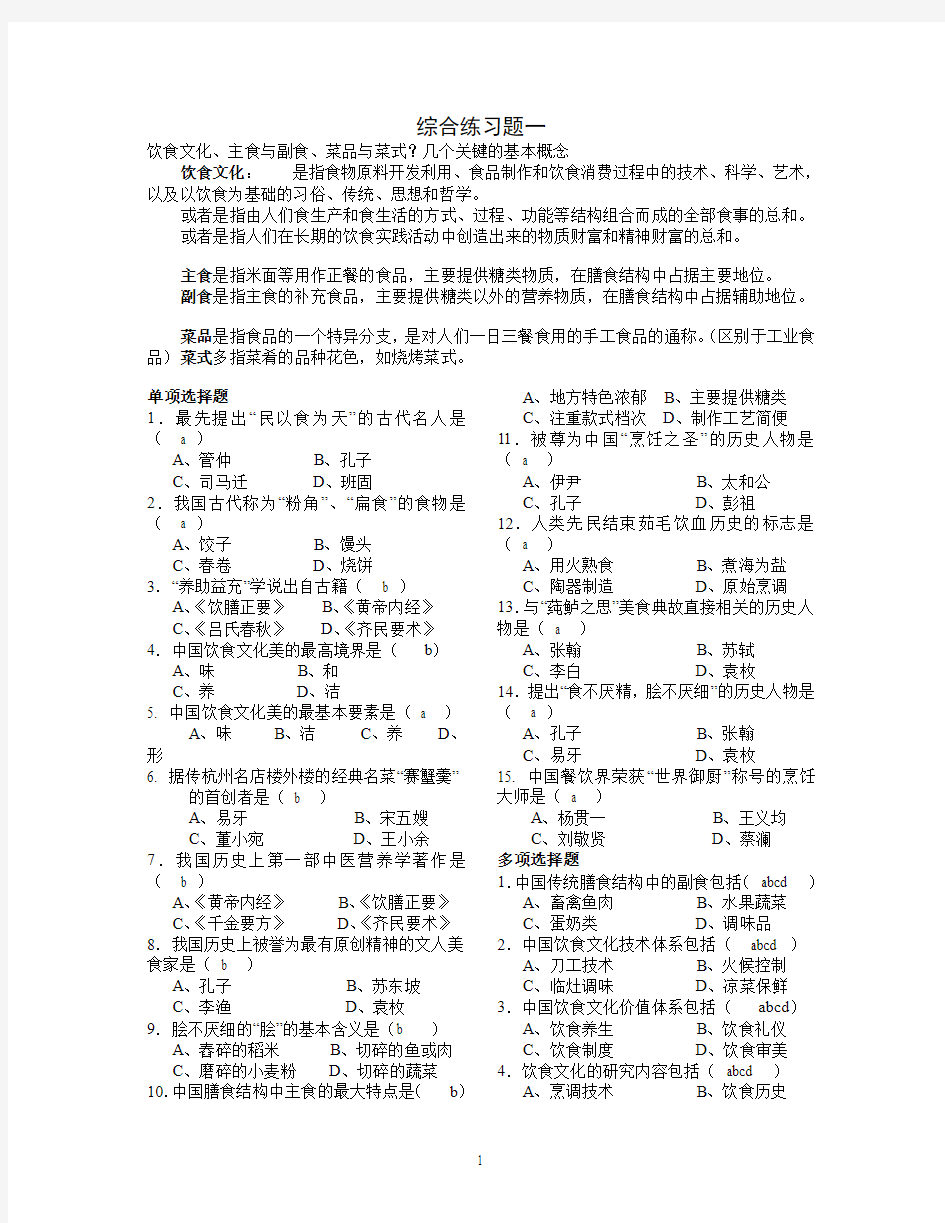 湖北经济学院饮食文化概论练习题