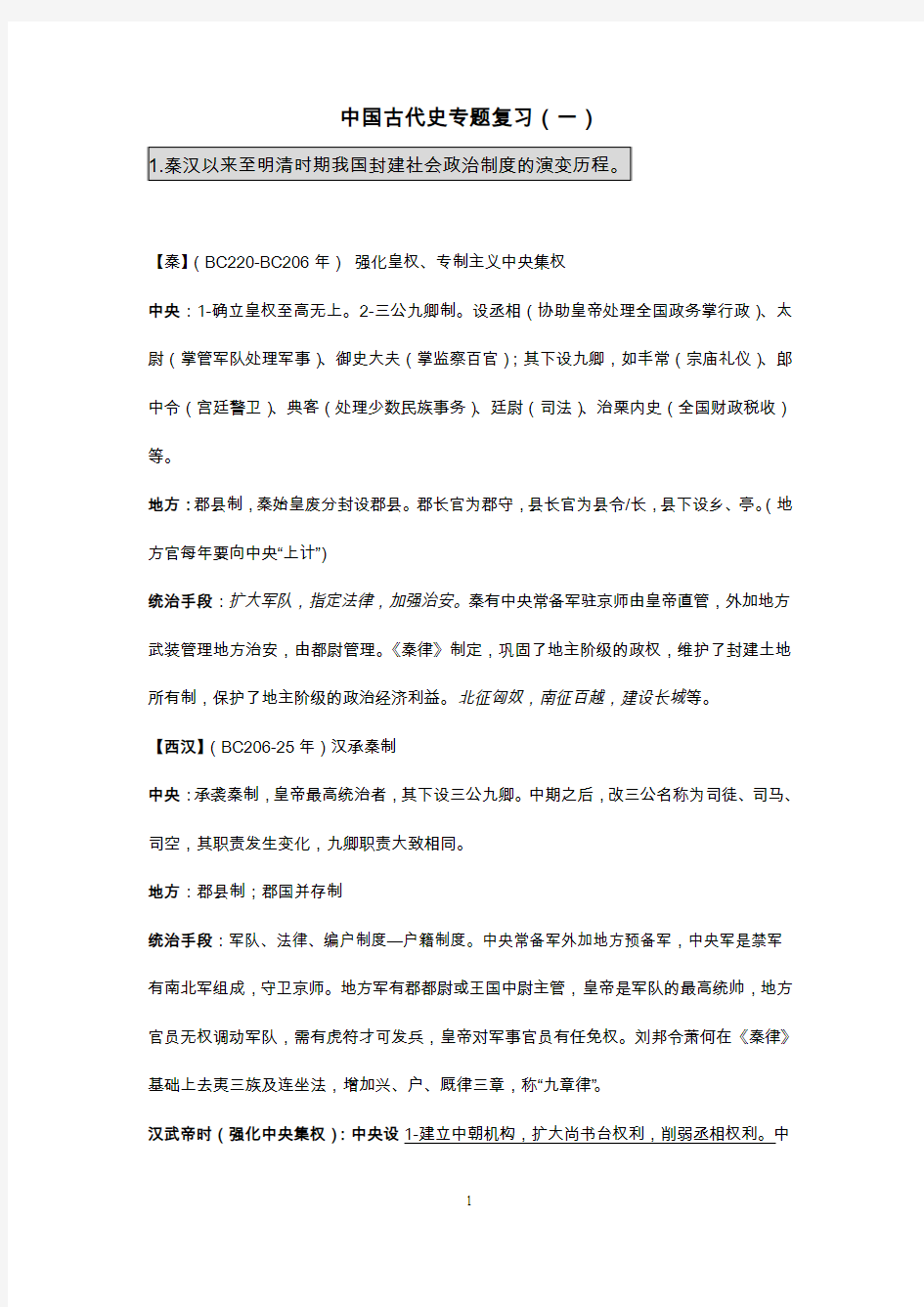 中国古代史专题复习政治制度1