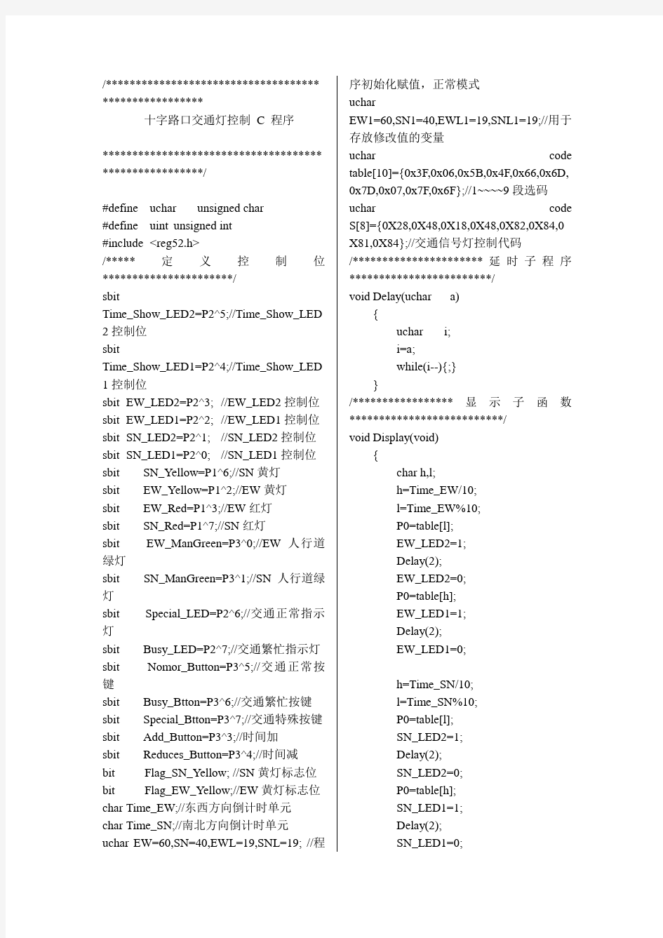 十字路口交通灯控制 C 程序