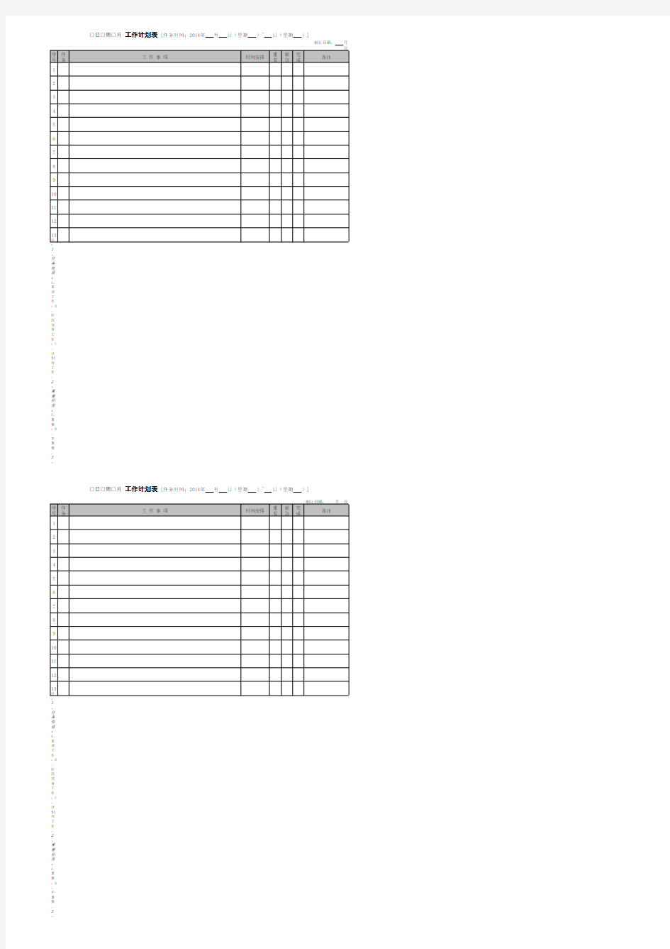 工作计划表(每日、每周、每月三表通用)