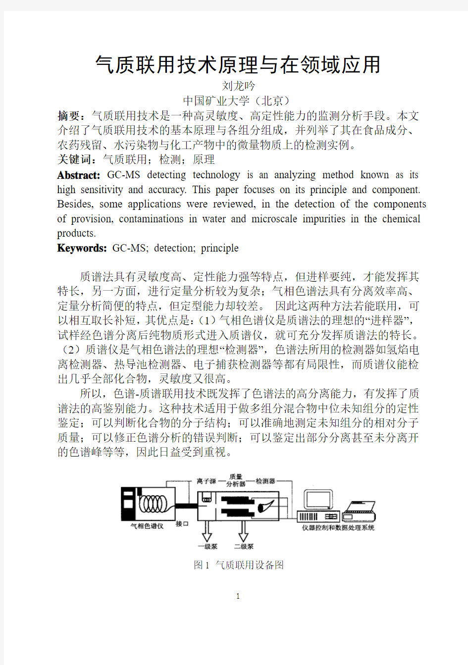 气质联用技术原理与在多领域应用