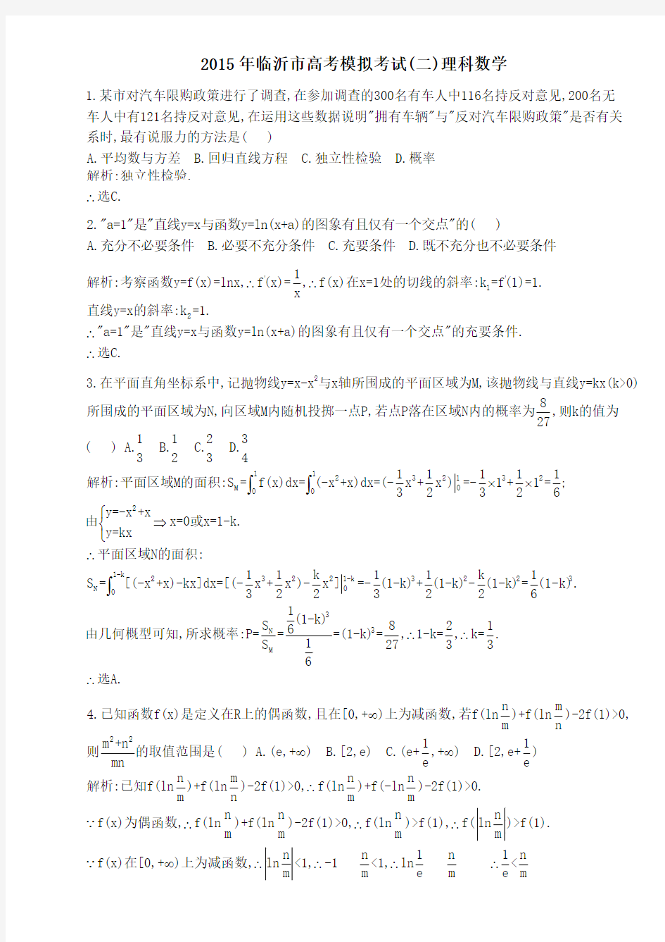 2015年临沂市高考模拟考试(二)理科数学