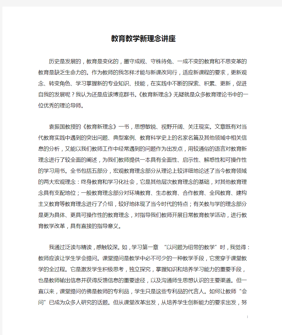 教育教学新理念讲座