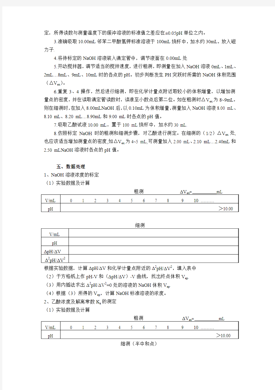 乙酸的电位滴定分析及其解离常数的测定