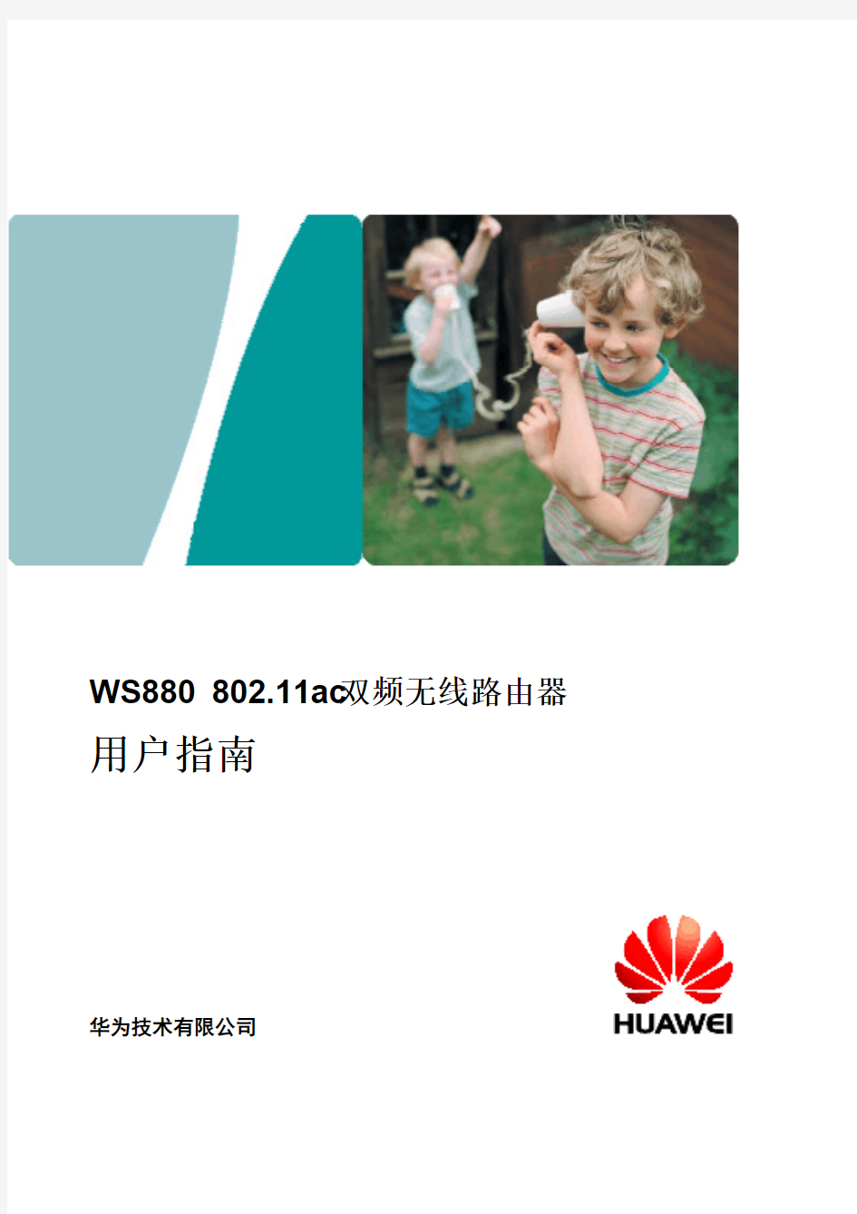 WS880双频无线路由器_用户指南_01_中文_渠道