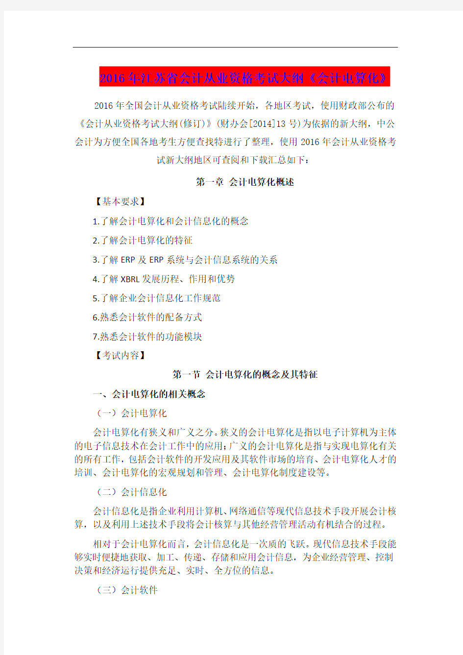 2016年江苏省会计从业资格考试大纲《会计电算化》
