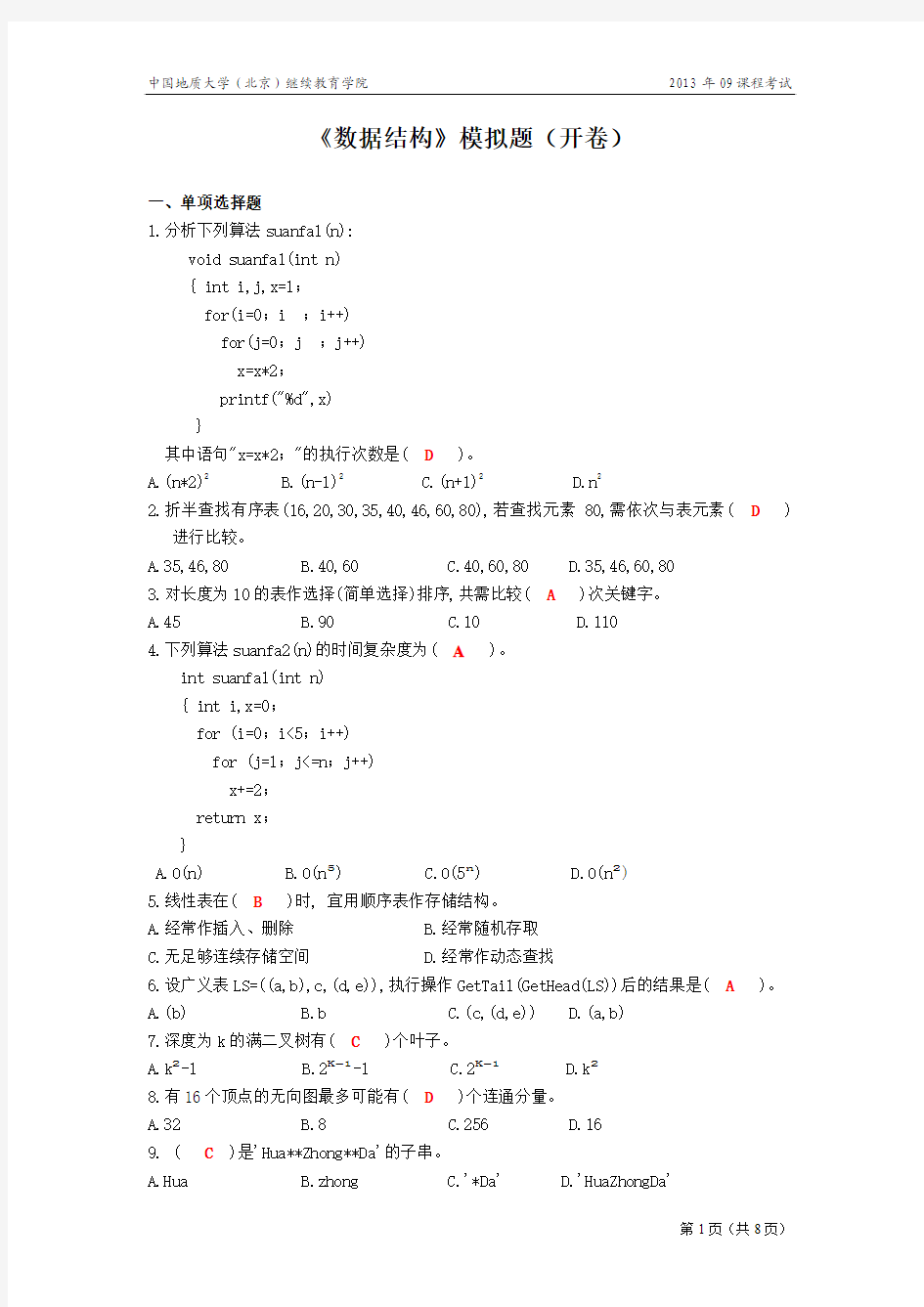 数据结构模拟题(开卷)