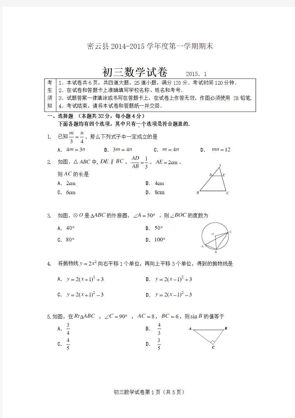 2014-2015学年北京市密云县初三第一学期期末数学试题(含答案)