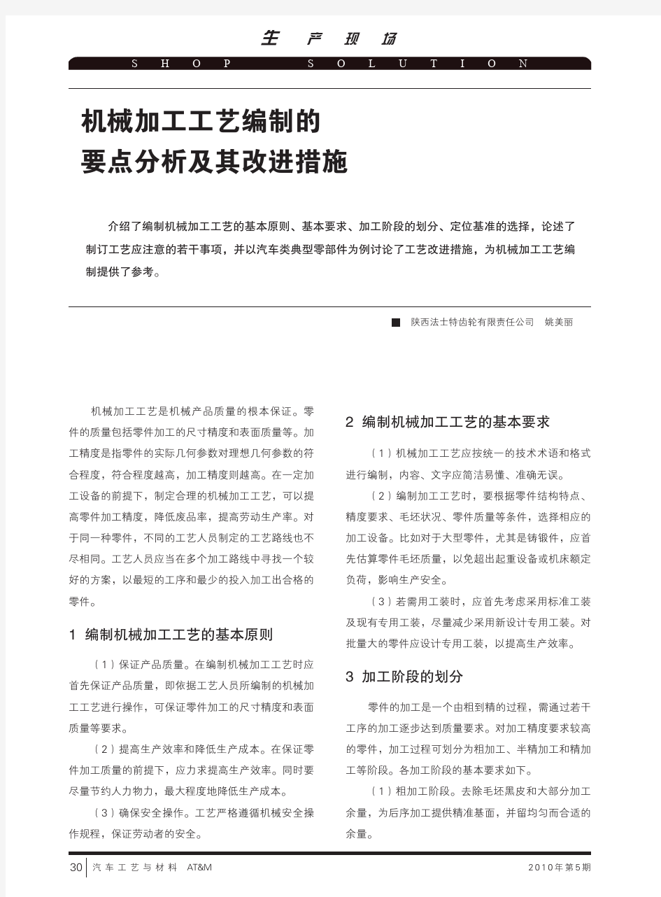 机械加工工艺编制的要点分析及其改进措施