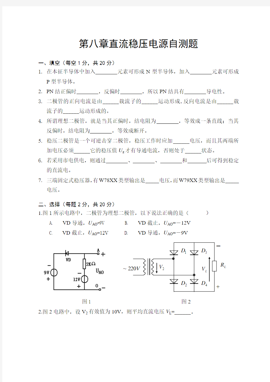 第八章直流稳压电源自测题