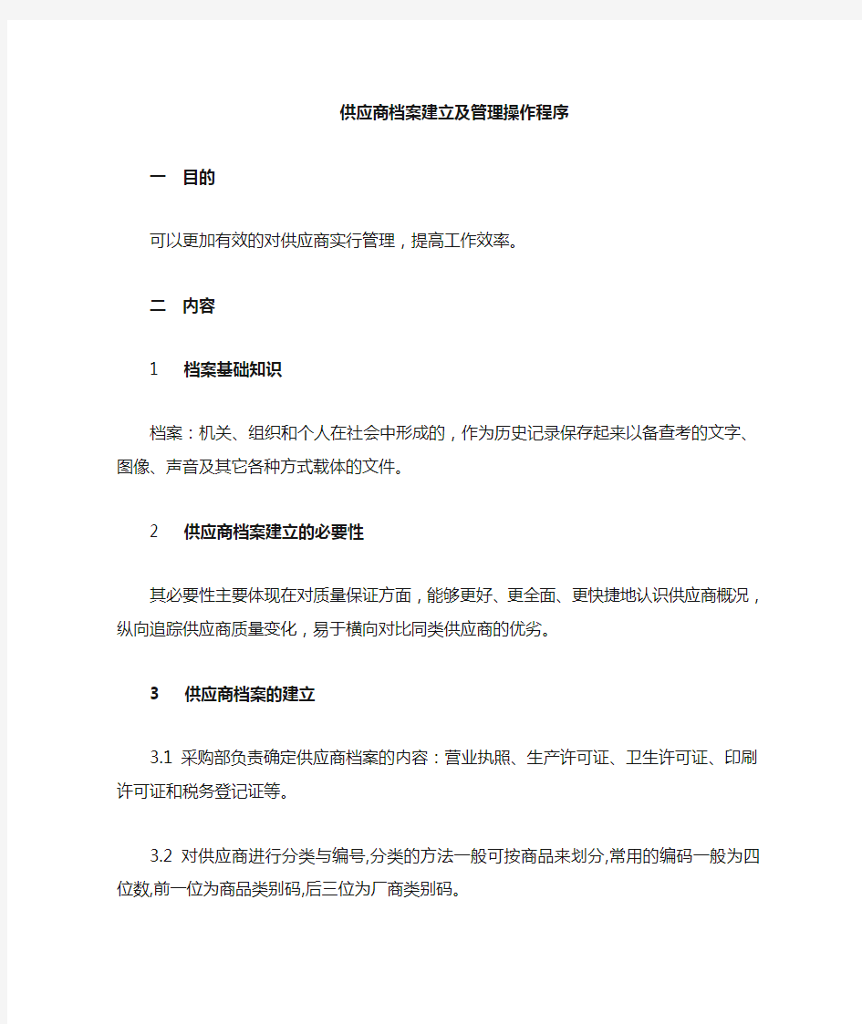 合格供应商档案的建立及管理程序