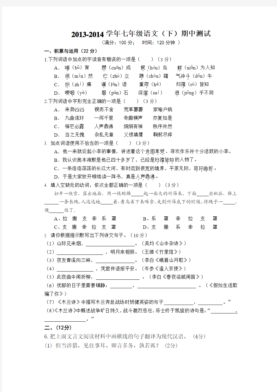 2013-2014学年七年级语文(下)期中测试(含答案)