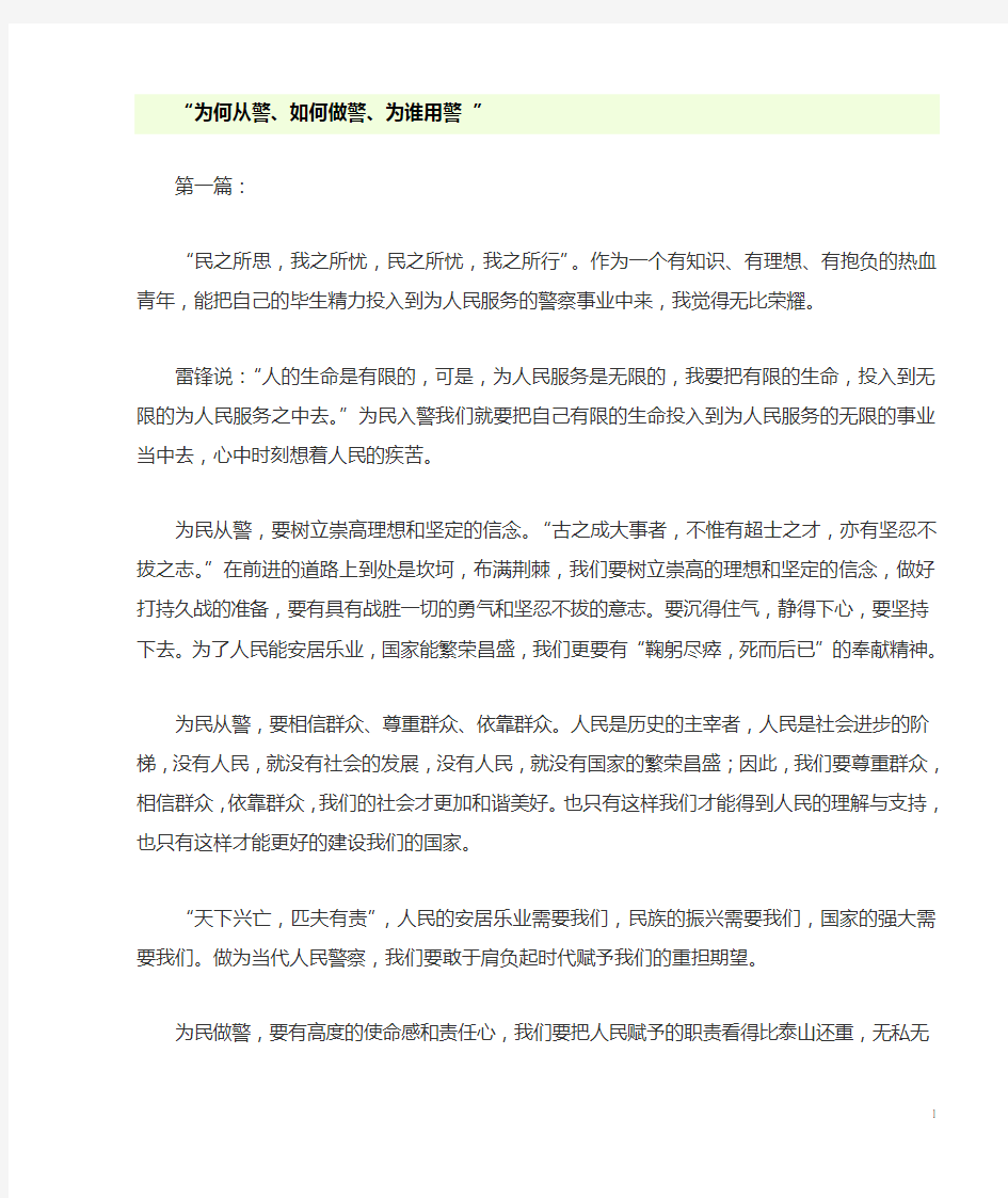 为何从警如何做警为谁用警心得体会