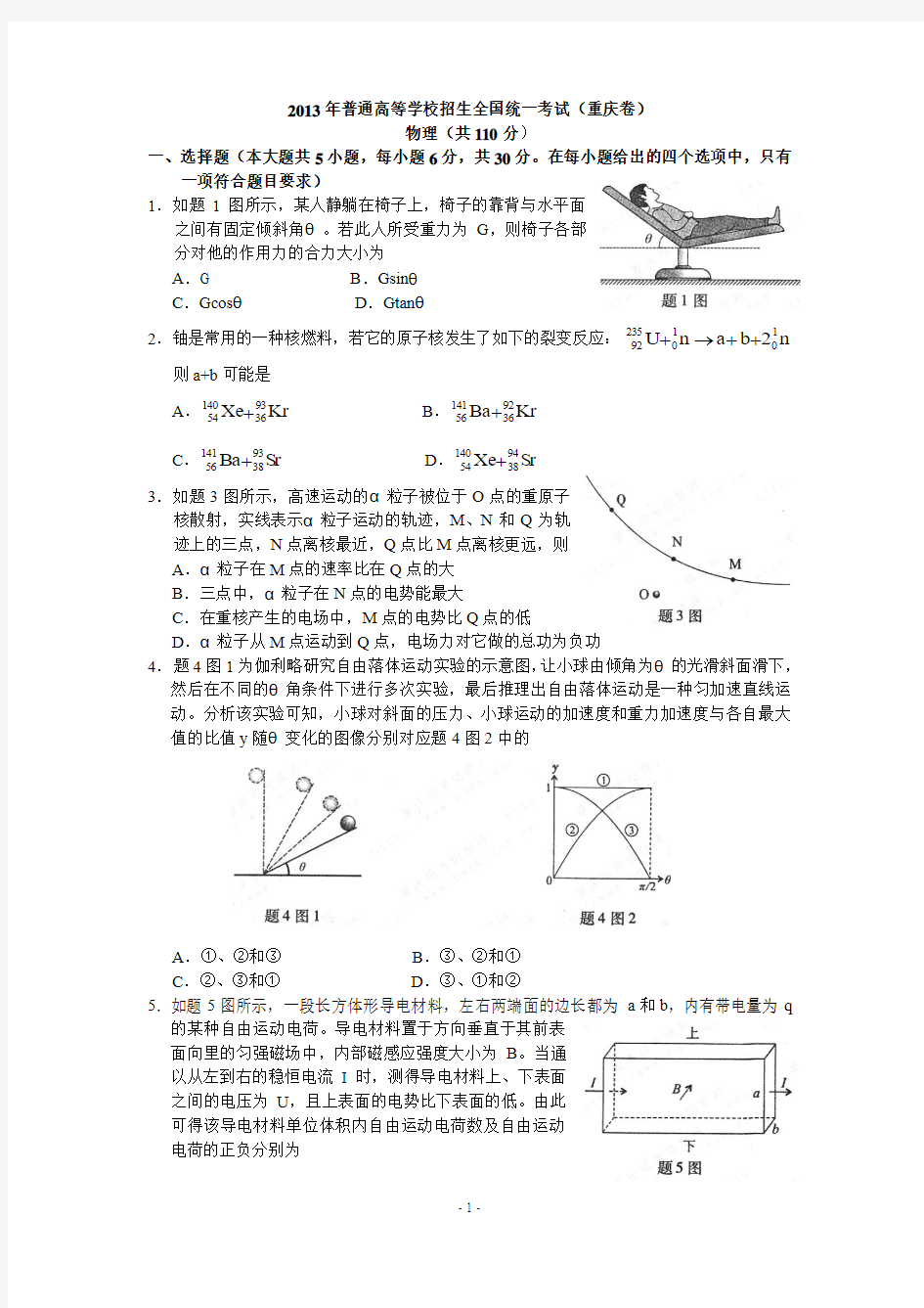 2013重庆高考理综(物理、化学、生物)试题及答案word版