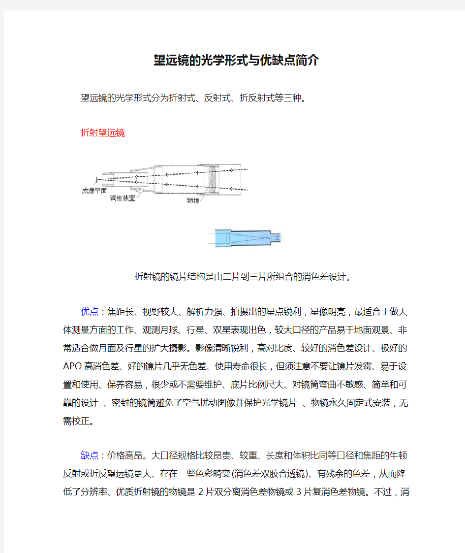 天文望远镜的光学形式与优缺点简介