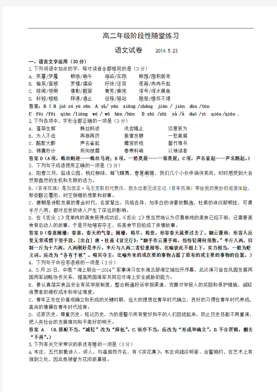 江苏省盐城中学2013-2014学年高二下学期5月月考试题 语文 Word版含答案