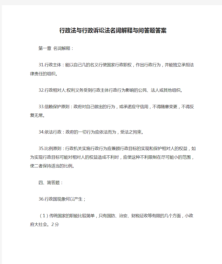 行政法与行政诉讼法名词解释与问答题答案