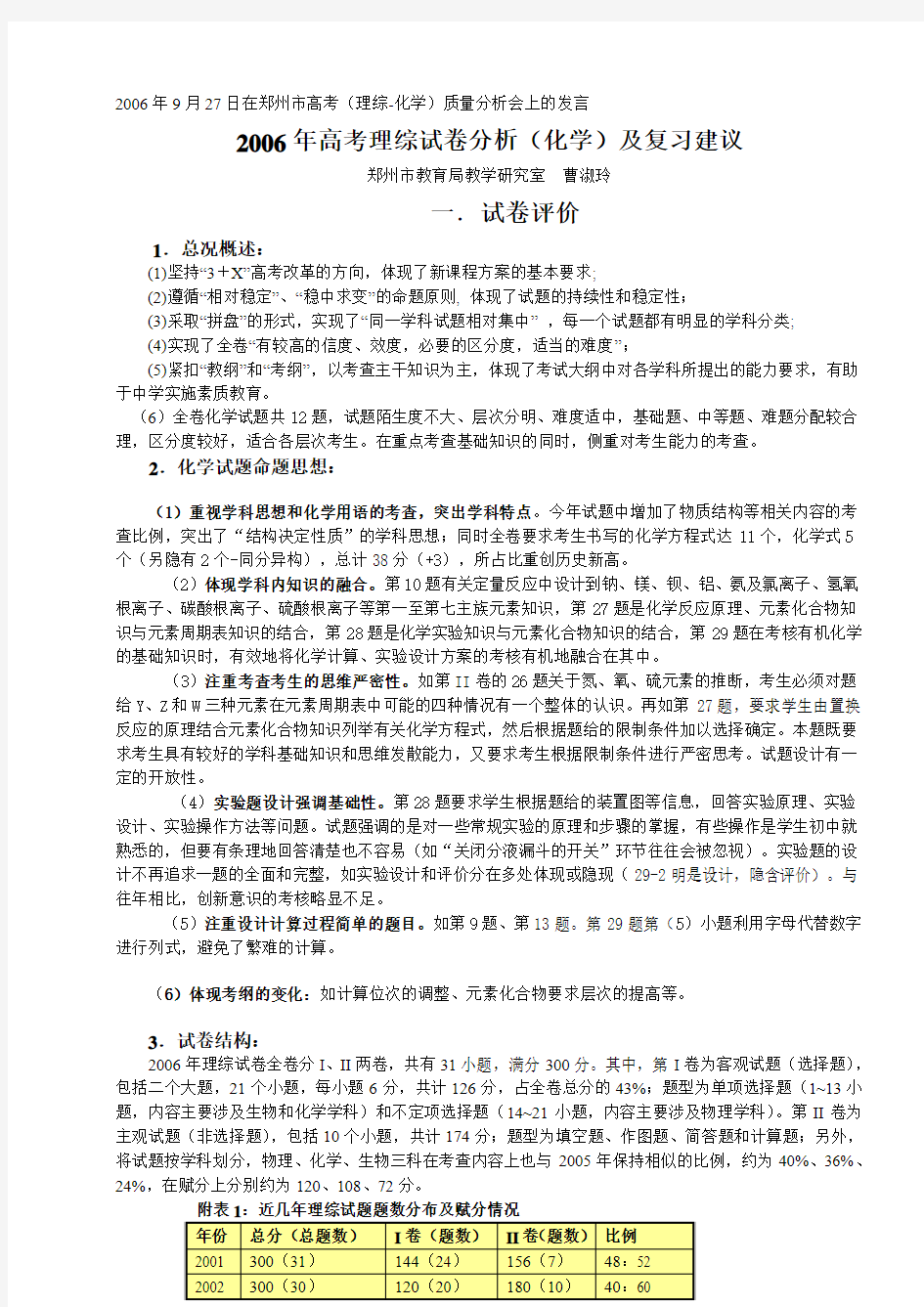 2006年高考理综试卷分析(化学)及复习建议