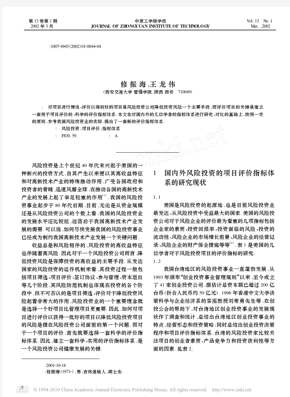 风险投资的项目评价指标体系研究