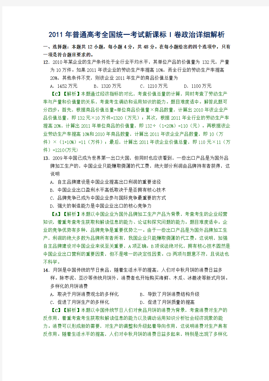 2011年普通高考全国统一考试新课标I卷政治及详细解析word版