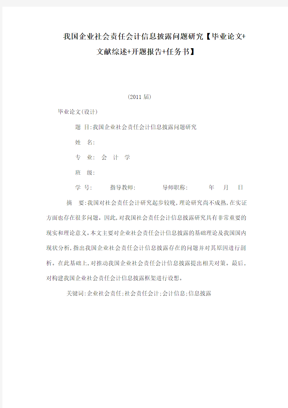 我国企业社会责任会计信息披露问题研究【毕业论文 文献综述 开题报告 任务书】