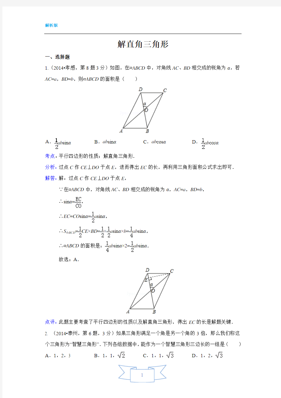 2014全国中考数学解析版,汇编29 解直角三角形,(学知易调研组)