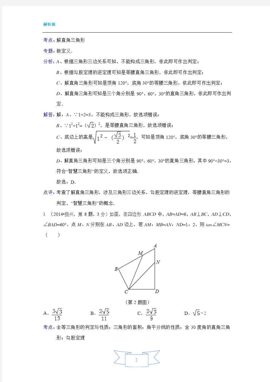 2014全国中考数学解析版,汇编29 解直角三角形,(学知易调研组)