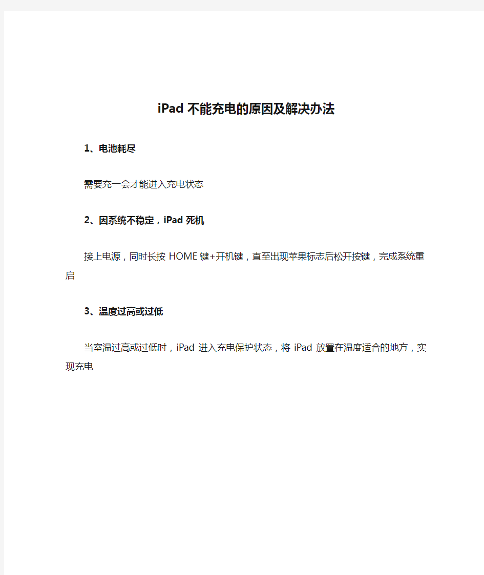 iPad不能充电的原因及解决办法